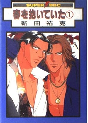 Amazon.co.jp: 春を抱いていた 13 (スーパービーボーイコミックス